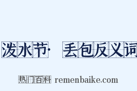 泼水节·丢包反义词是什么意思的图片